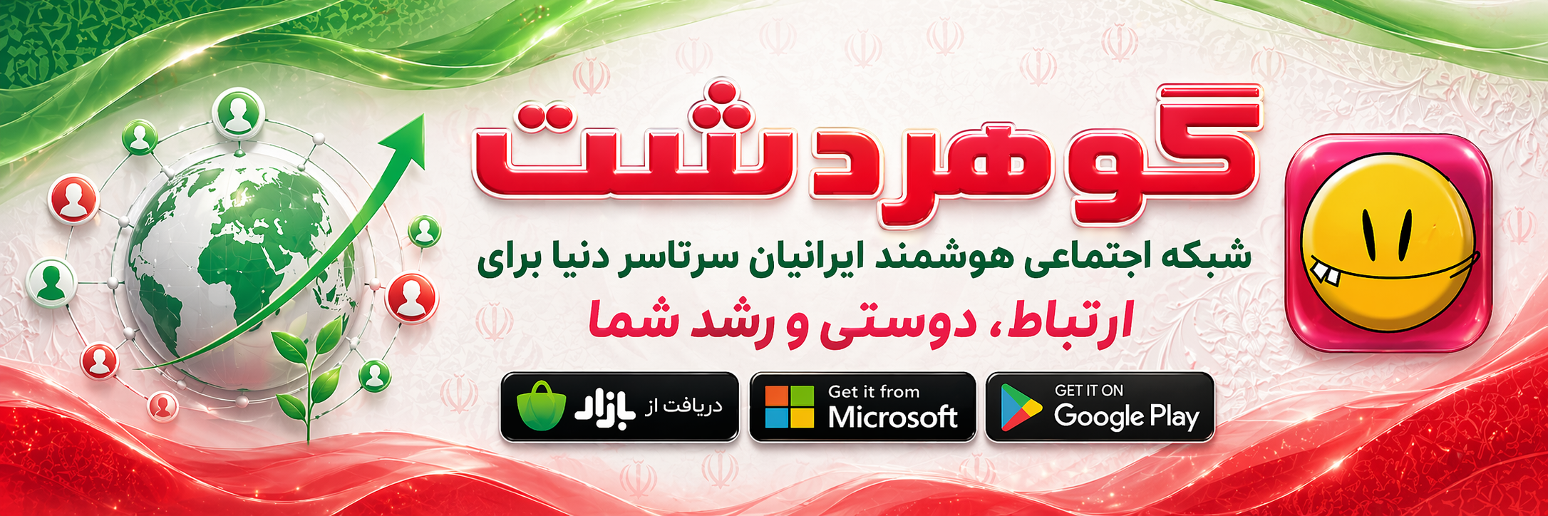 شبکه اجتماعی گوهردشت