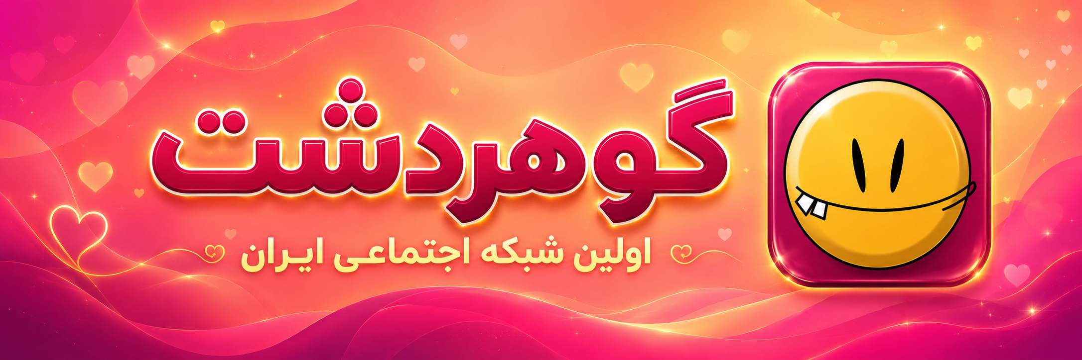 شبکه اجتماعی گوهردشت