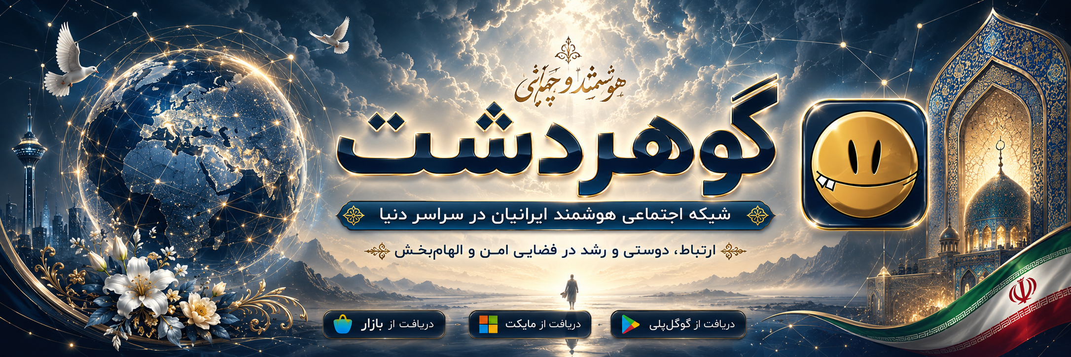 شبکه اجتماعی گوهردشت