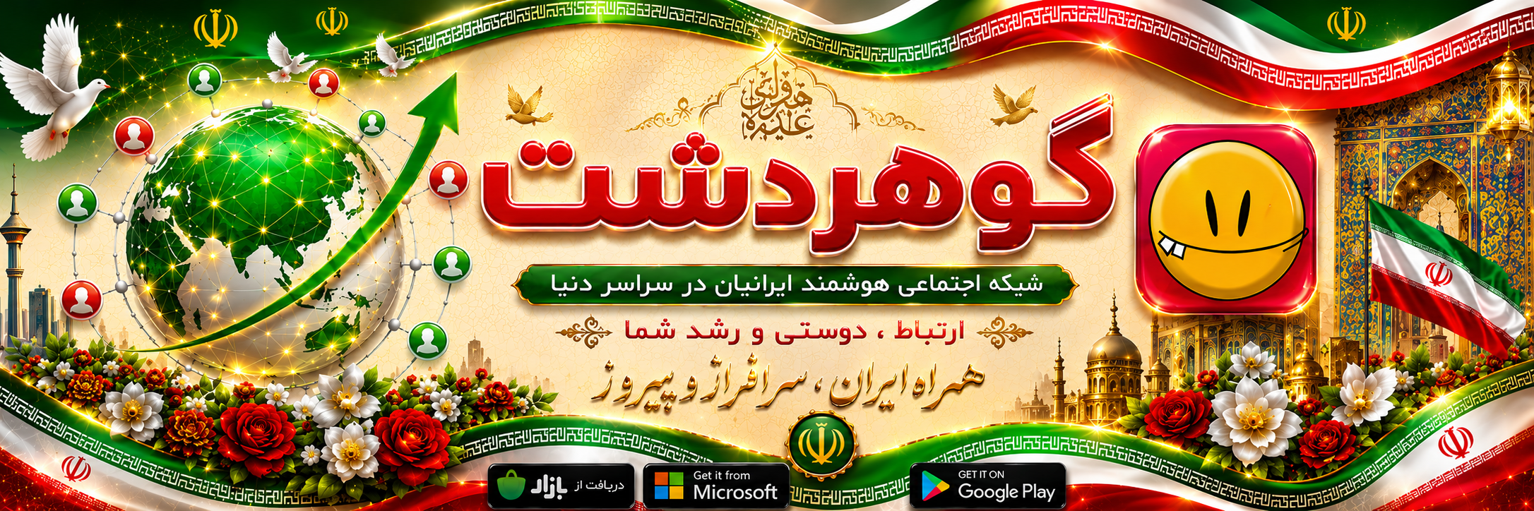 شبکه اجتماعی گوهردشت