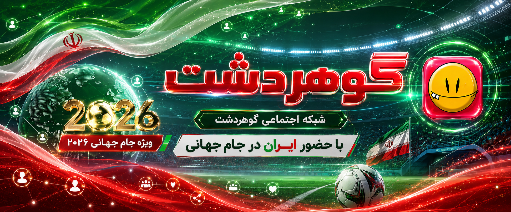 شبکه اجتماعی گوهردشت