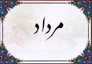 tajamoe mordadiaye bahal