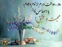 مادر دوست دارم