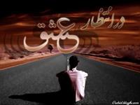 ایکاش میتوانستم مثل حضرت رسول برحنانه تکیه کنم