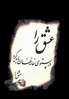 عشق در پستوی خانها