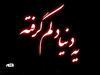 درسته دلم گرفته ولی قلبم خوب کار میکنه