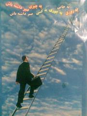 رسیدن به آرمانهای پاک