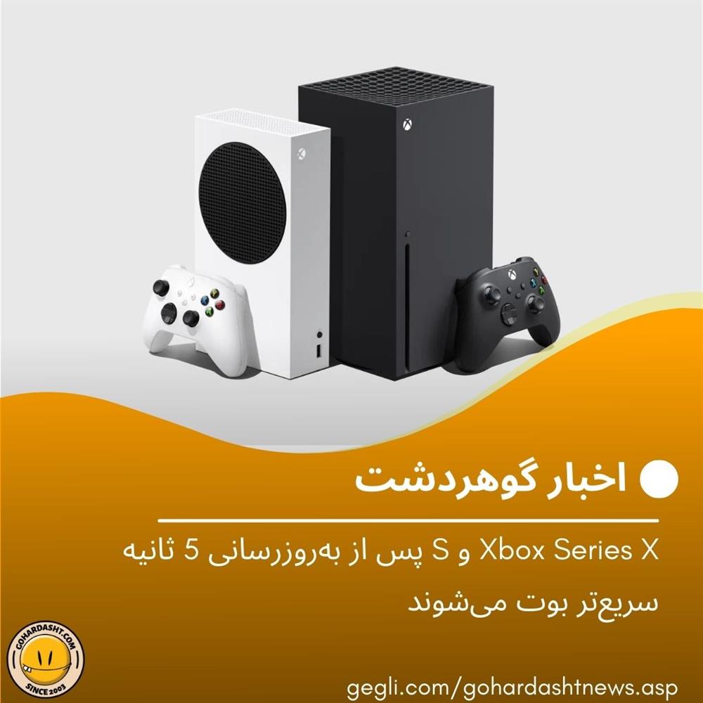 Xbox Series X و S پس از به‌روزرسانی 5 ثانیه سریع‌تر بوت می‌شوند