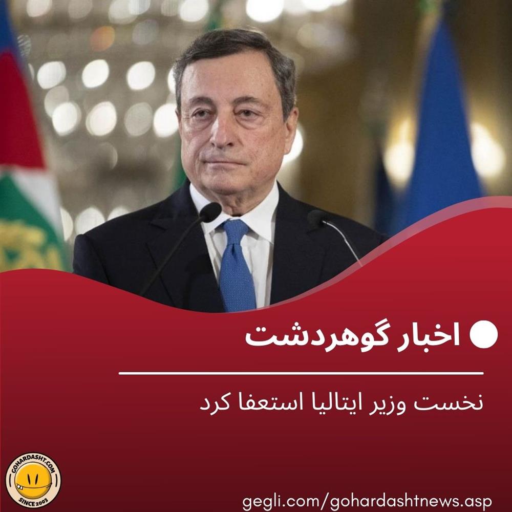 نخست وزیر ایتالیا استعفا کرد
