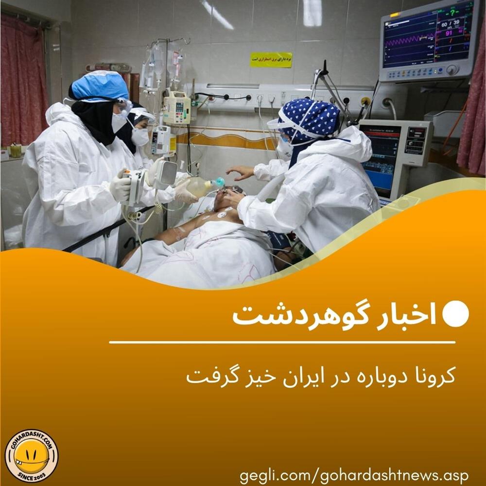 کرونا دوباره در ایران خیز گرفت