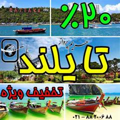 تایلند 20% تخفیف استثنایی