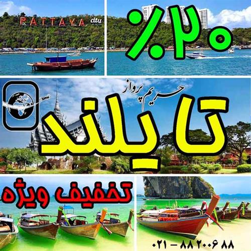 تایلند 20% تخفیف استثنایی