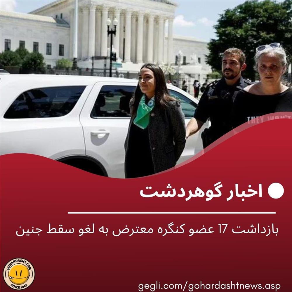 بازداشت 17 عضو کنگره معترض به لغو سقط جنین 