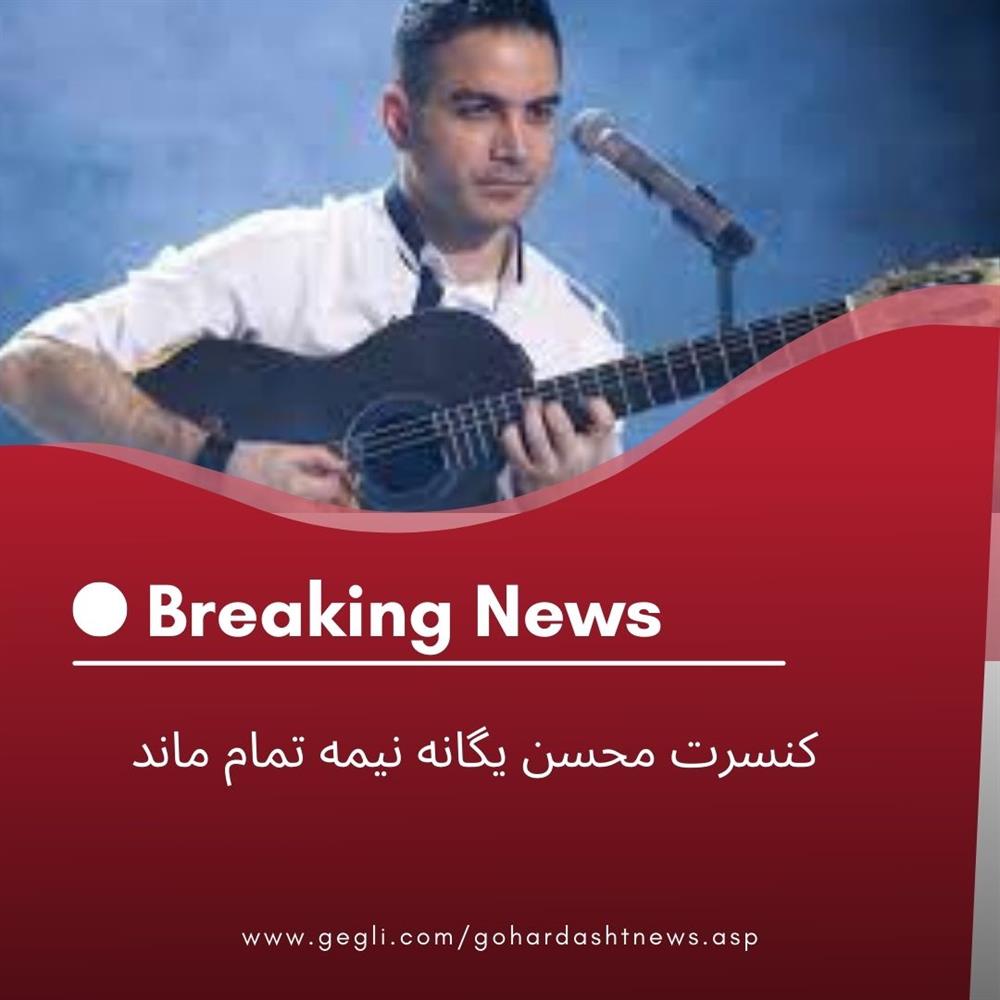 کنسرت نیمه تمام محسن یگانه