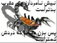 بزن عقرب که دردش کمتراست