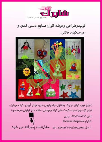 عروسکهای شیک و فانتزی نمدی