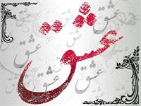 eshgh  zibast