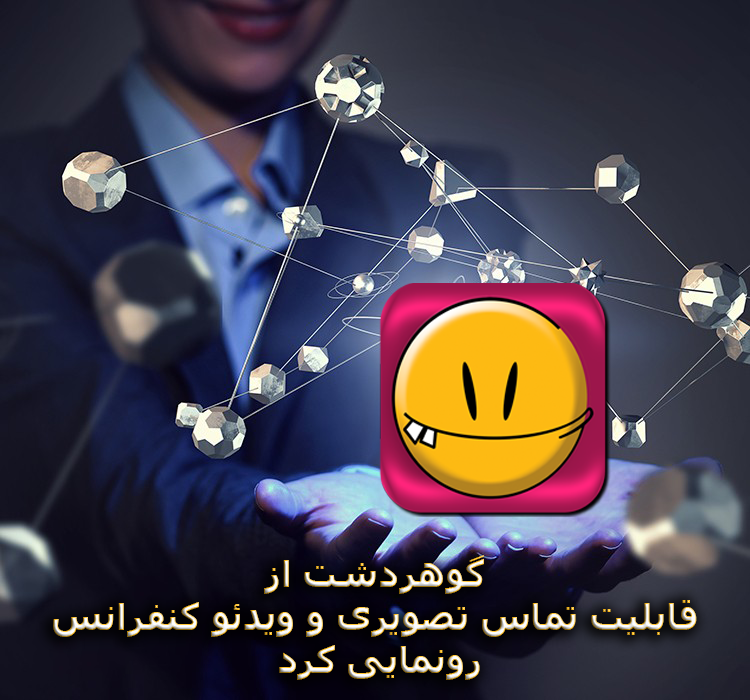 گوهردشت از قابلیت تماس تصویری و ویدئو کنفرانس رونمایی کرد