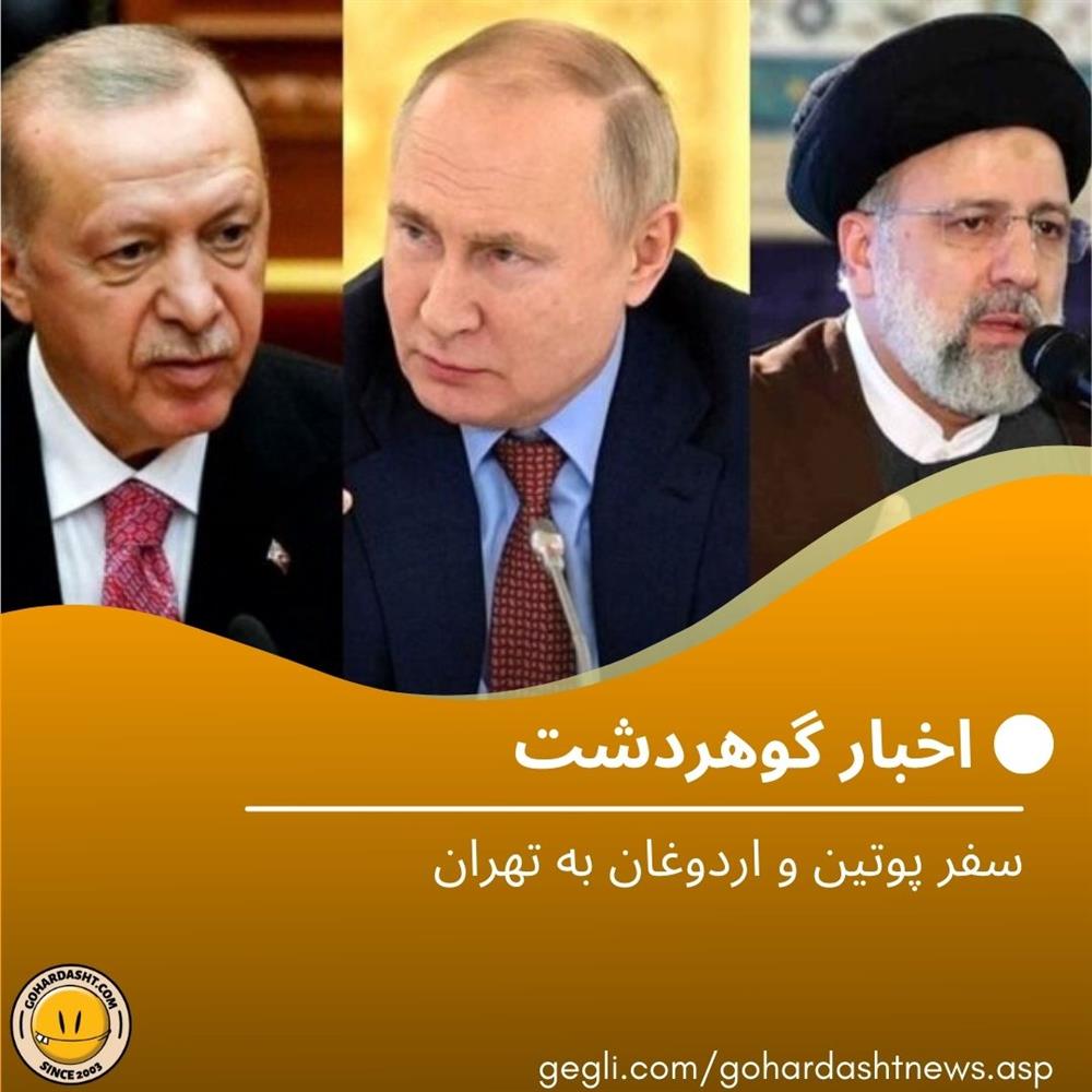 سفر پوتین و اردوغان به تهران