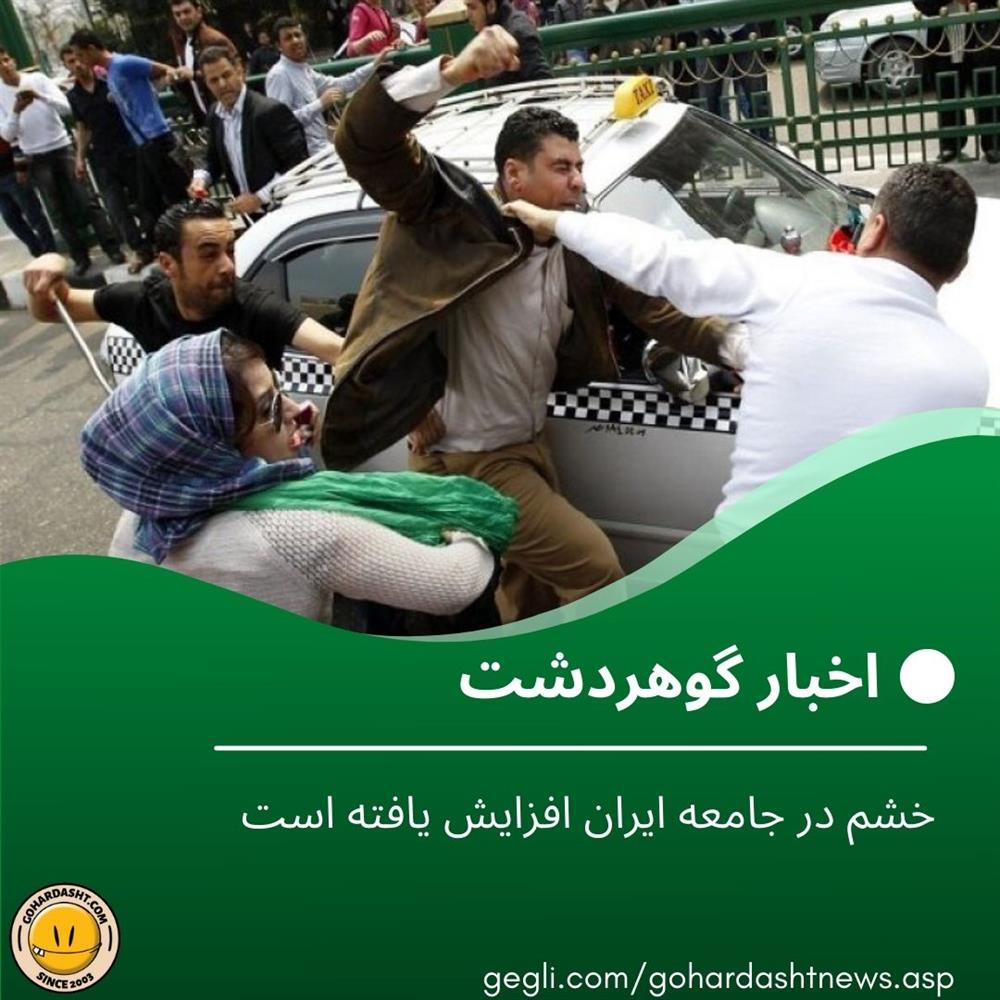 خشم در جامعه ایران افزایش یافته است