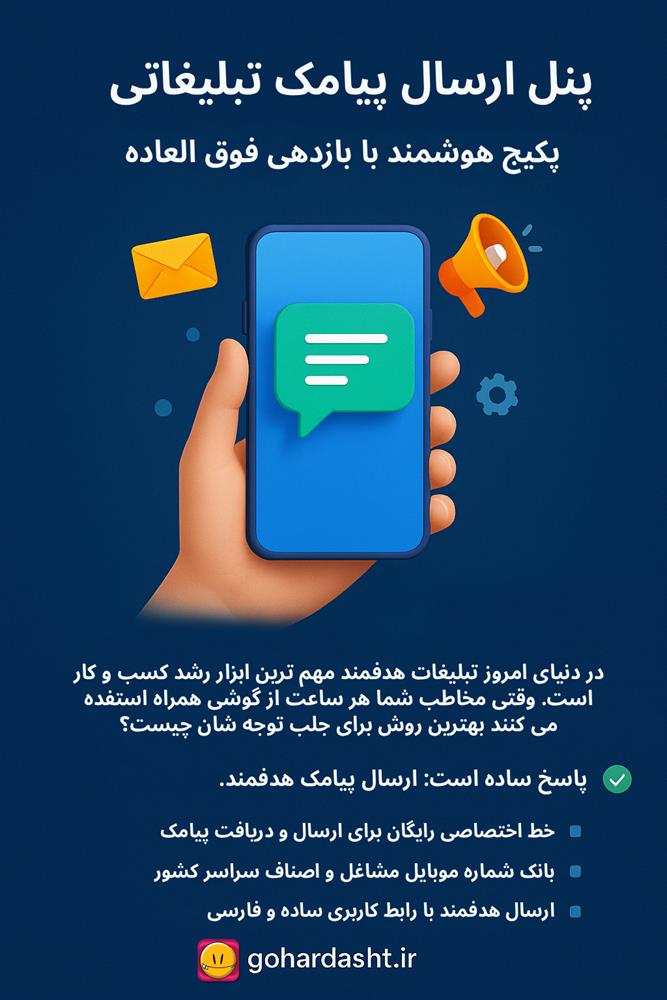 📲 پنل ارسال پیامک تبلیغاتی | تبلیغات هوشمند با بازدهی فوق‌العاده در گوهردشت و مین سیستم
