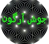 خدمات جوشکاری آرگون(استنلس استیل)