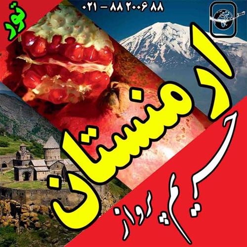 ارمنستان - توری خاطر انگیز