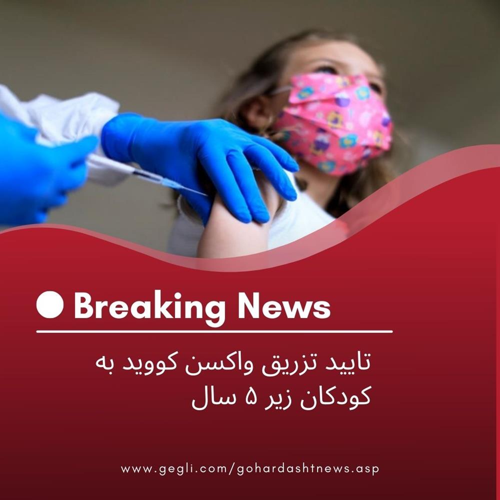 تایید تزریق واکسن کووید به کودکان زیر ۵ سال
