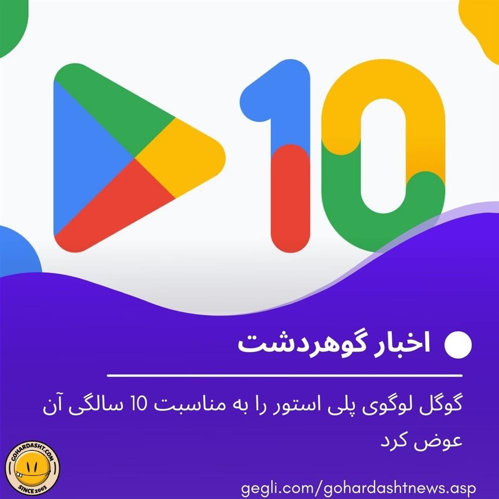 گوگل لوگوی پلی استور را به مناسبت 10 سالگی آن عوض کرد