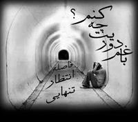تنها