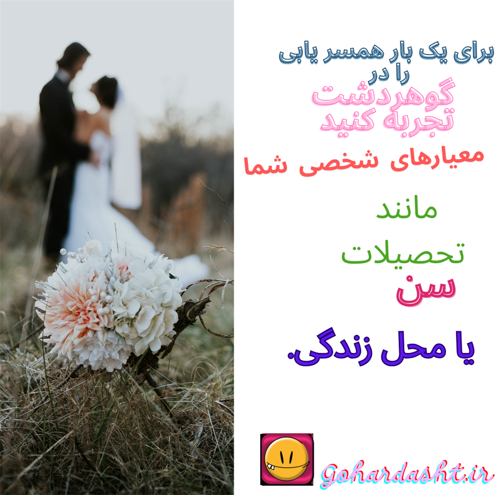 همسر یابی در گوهردشت 