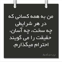 dorogh ziba ro tarjih midi ya haghighate talkh ro