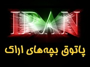 پاتوق بچه های اراک