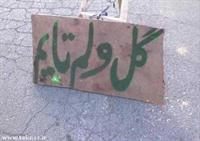 به مناست ولنتاین