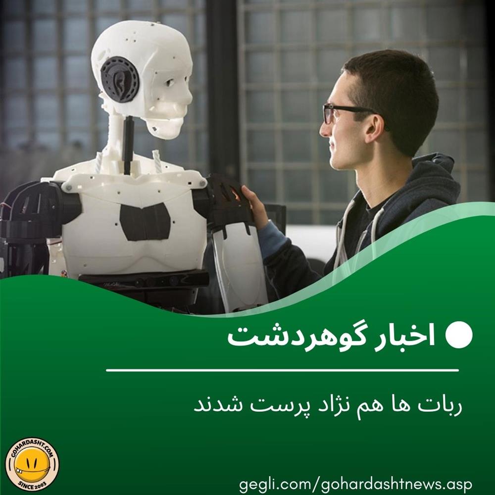 ربات ها هم نژاد پرست شدند