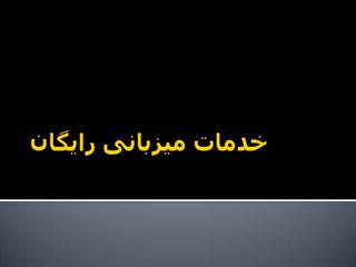 خدمات میزبانی غزاله