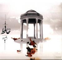 مقبره حافظ