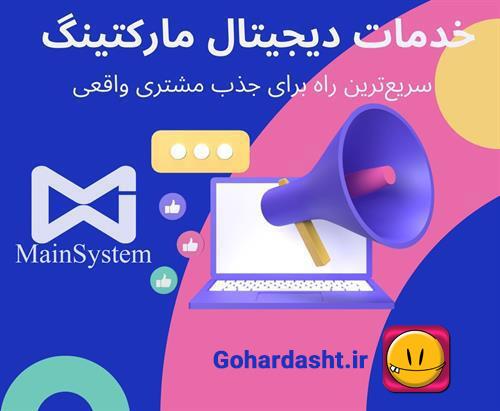 تبلیغات دیجیتال مارکتینگ؛ سریع‌ترین راه برای جذب مشتری واقعی با گوهردشت و مین سیستم