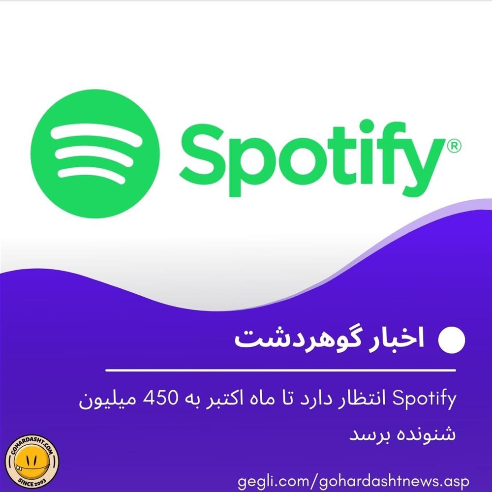 Spotify انتظار دارد تا ماه اکتبر به 450 میلیون شنونده برسد