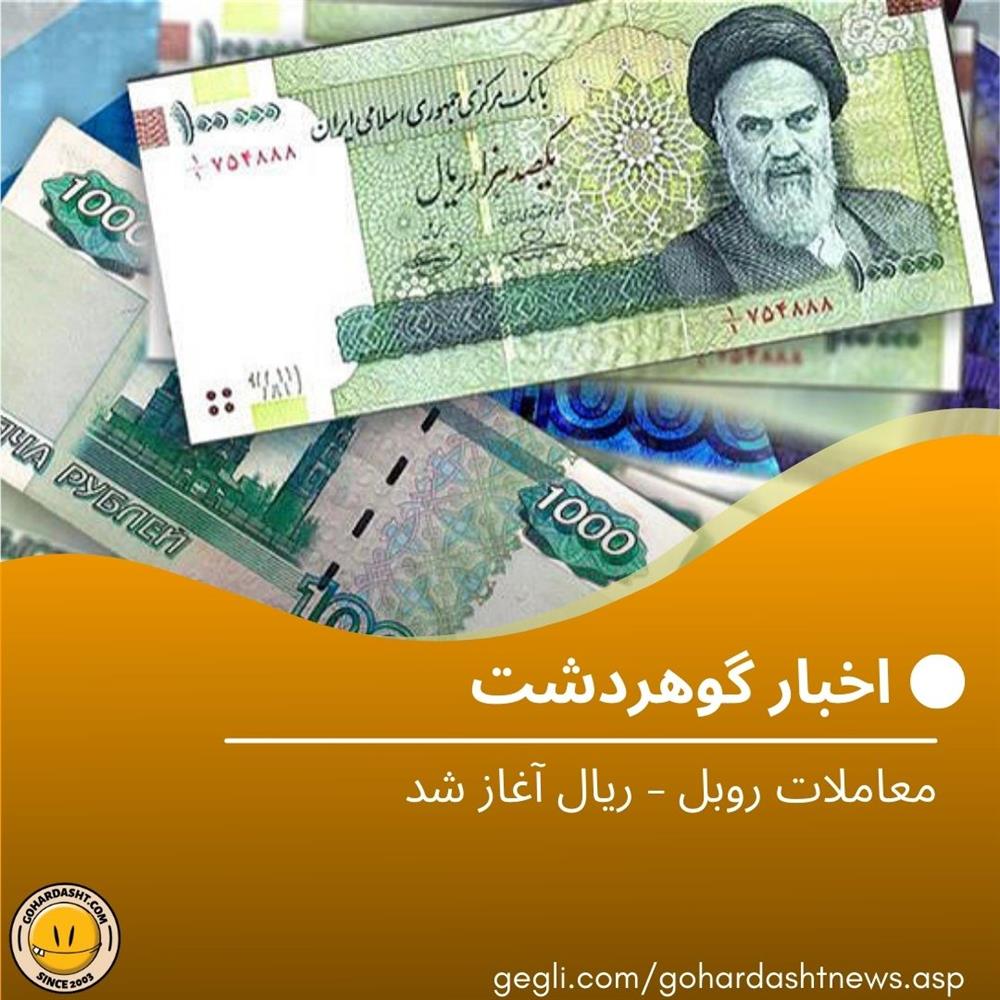 معاملات روبل – ریال آغاز شد