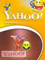 خودآموز آسان yahoo!
تألیف: مهندس محمد محمدی
انتشارات: عابد، نقش سیمرغ
تعداد صفحات: 127 صفحه