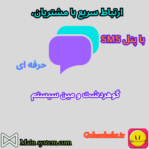 پنل SMS: ابزار هوشمند ارتباطی برای کسب‌وکارها