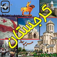 تور گرجستان سفری کاملا متقاوت