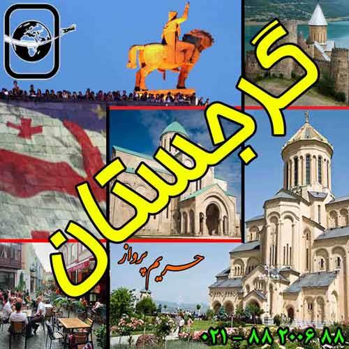 تور گرجستان سفری کاملا متقاوت