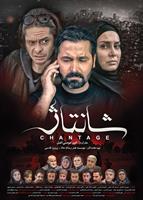 ( chantage )
- director : amir momeni asl
- producers : mana art & media insute , parviz ghodsi
- actors : behrouz mohammadi , maryam khodarahmi , alireza raeisi , afshin sang chap , saghi zinati , majid shahriari , safar kashkouli , mehran asbaghi , sina makarem , danial saffari , diniar givi , hosein badihi , reza dizaji , aref akbari raad , nimtaj poursafar , roya shams alvaezin , parviz ghodsi , reza bay , farhad iravani , sima rahmati , zahra ghanadi , reza momeni , parham rajab zadeh , ramesh dadgar , saharnaz shaygan , raheleh farahani
- cunsultant director : mehdi fard ghaderi
- writer : kianoush eslami
- executer of plan : mohammad mehdi mohammadi
- director of imaging and lighting : payam nikoumanesh
- sound director : ali amineh
- face designer : hojjat babaei
- tume designer : faezeh mohammadi
- select cast : behrouz mohammadi
- playing : hosein badihi
- assistant directors : nasim gholi zadeh , hosein badihi
- production manager : aref akbari raad
- production successor : behzad moradi
- procurement manager : nader azhdari
- singer : milad farahani
- video editing and sounding : amir momeni asl
- public relations : alireza rahmani
- makeup artist gentlemen : peyman kazimi
- makeup ladies : maryam khoshhal
- scene secretary : masoumeh mohammad khani
- pographers : amir mohammad jarban , arezou momeni , behnam yavari
- cameraman behind the scenes : sami jarban
- responsible for electricity : karim janbakhsh sefid kamar
- set music and melody : amir raad
- song writer : milad farahani
- poster designer : houmaan hadi zadeh
- black pen designer : arezou momeni asl
- picture and light assistants : reza dizaji , saeid ghasemi , reza momeni asl , mahnaz shabani pour , pouria maleki , saman nasr
- sound assistant : mohammad sattari
- makeup assistants : hosein ghasemi , ehsan ghasemi
- tume assistant : sara azam panah
- equipment support : nader rezaei , nofeh filming office
- programmer : amir momeni asl
- project executives : p.o.v film making team , maya g filming company
- insurance : gholam reza hamidi
- catering : shaker food
- pre-production office : aparat film
- procurement : mehdi afsharian , ghasem zavareei