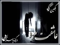 ashegham ama bayad bemiram