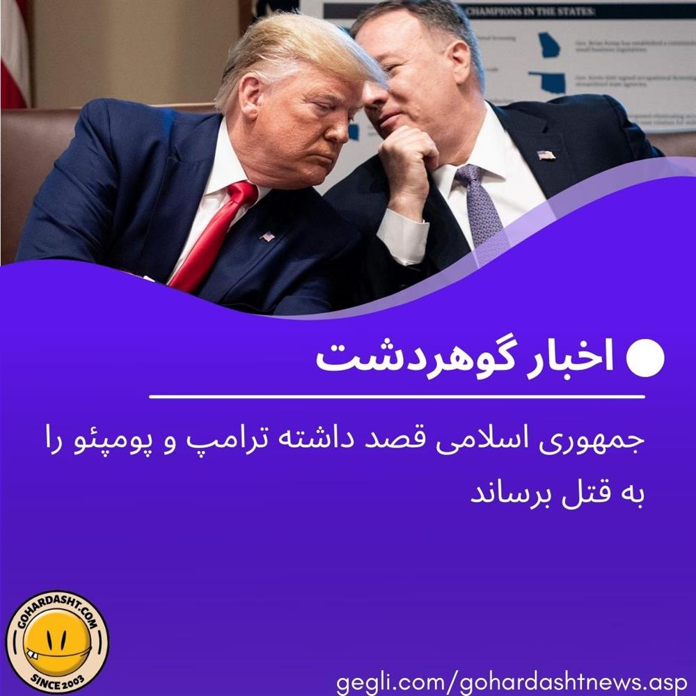 جمهوری اسلامی قصد داشت ترامپ و پمپئو را به قتل برساند