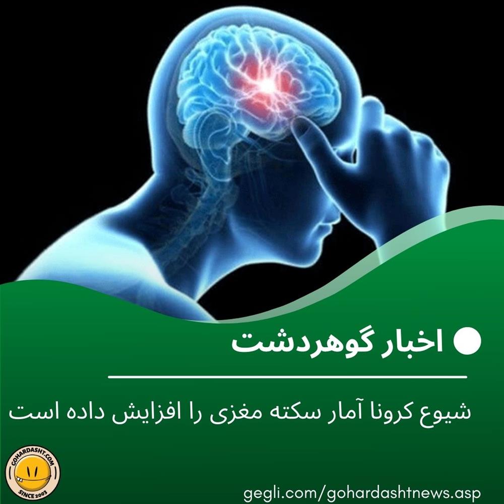 شیوع کرونا آمار سکته مغزی را افزایش داده است