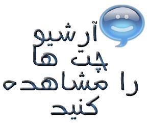 افتتاح بخش آرشیو چت