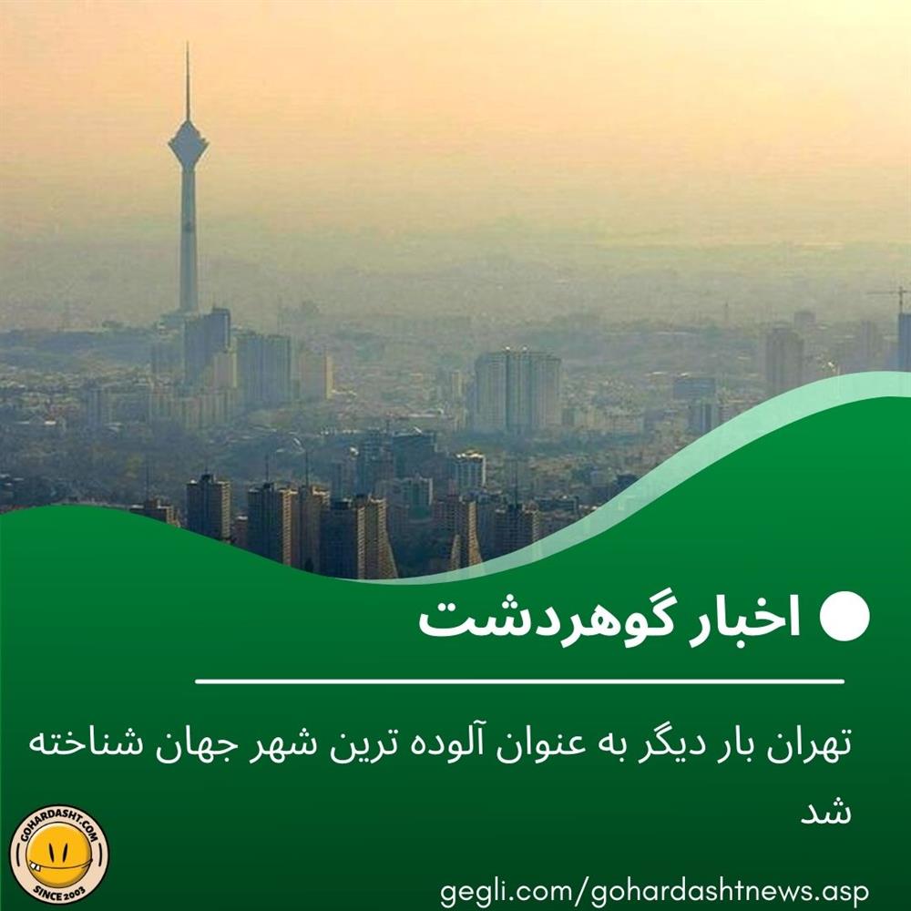 تهران بار دیگر به عنوان آلوده ترین شهر جهان شناخته شد